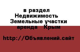  в раздел : Недвижимость » Земельные участки аренда . Крым